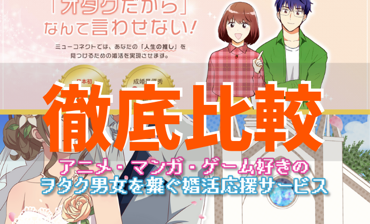 ミューコネクト と ヲタ婚 を徹底比較 口コミ 評判やおすすめのプランを紹介します ピッタリのオタク向け結婚相談所とは オタク婚活 オタク婚 活の総合サイト